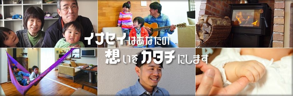 イナセイはあなたの想いをカタチにします